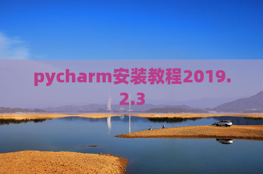 pycharm安装教程2019.2.3