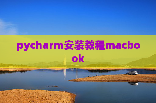 pycharm安装教程macbook